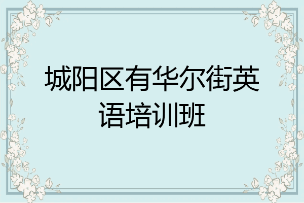 城阳区有华尔街英语培训班