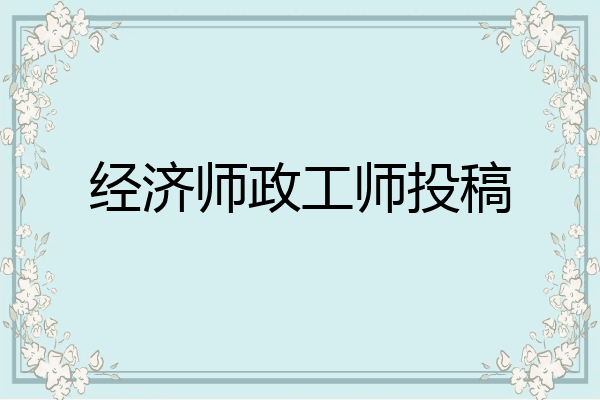 经济师政工师投稿