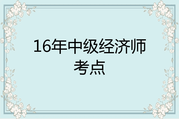 16年中级经济师考点