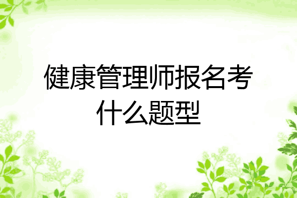 健康管理师报名考什么题型