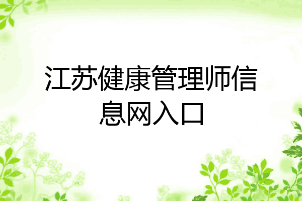 江苏健康管理师信息网入口