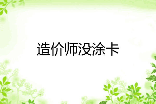 造价师没涂卡