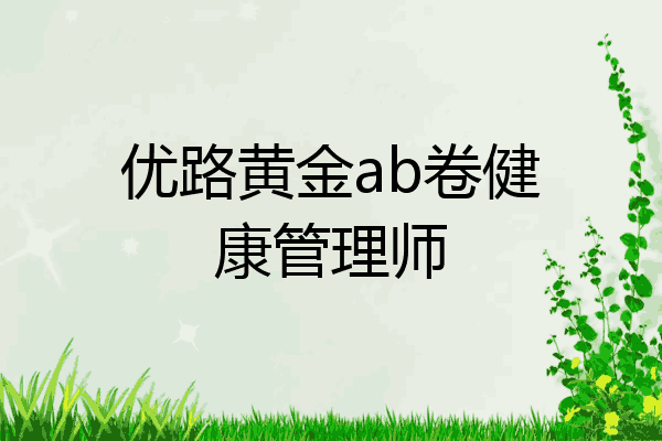 优路黄金ab卷健康管理师