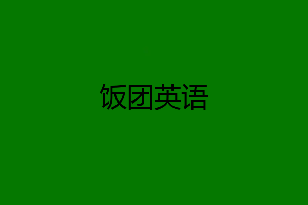 饭团英语