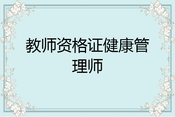教师资格证健康管理师