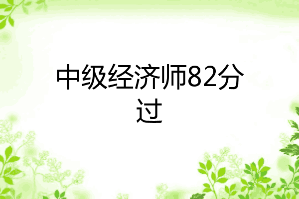 中级经济师82分过