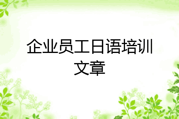 企业员工日语培训文章