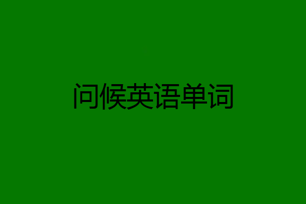 问候英语单词