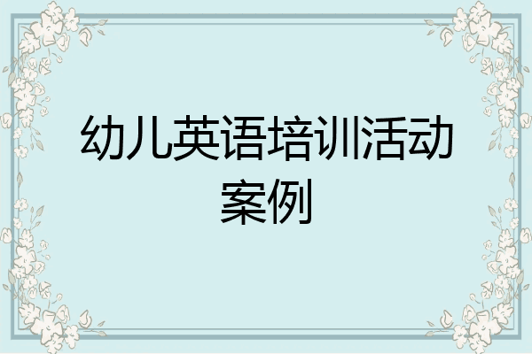 幼儿英语培训活动案例