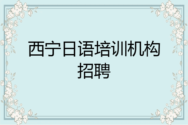 西宁日语培训机构招聘