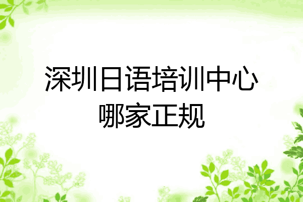 深圳日语培训中心哪家正规