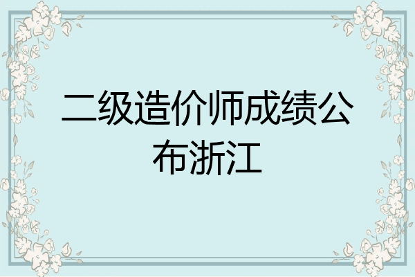 二级造价师成绩公布浙江