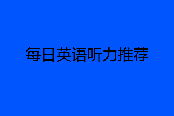 每日英语听力推荐