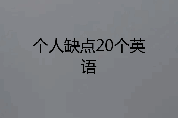 个人缺点20个英语