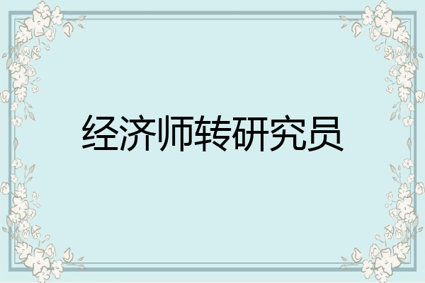 经济师转研究员