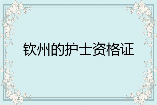 钦州的护士资格证