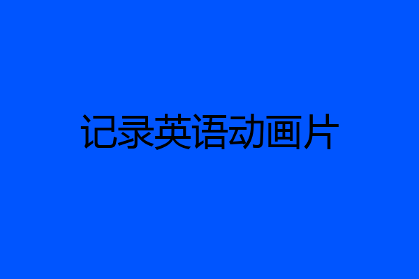 记录英语动画片