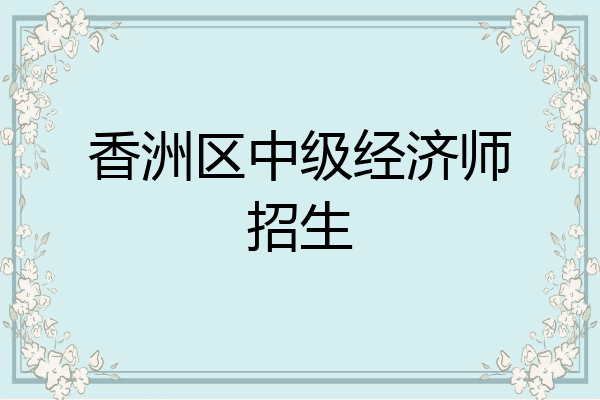 香洲区中级经济师招生