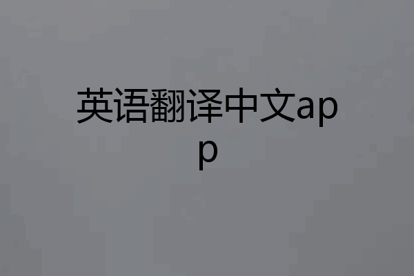 英语翻译中文app
