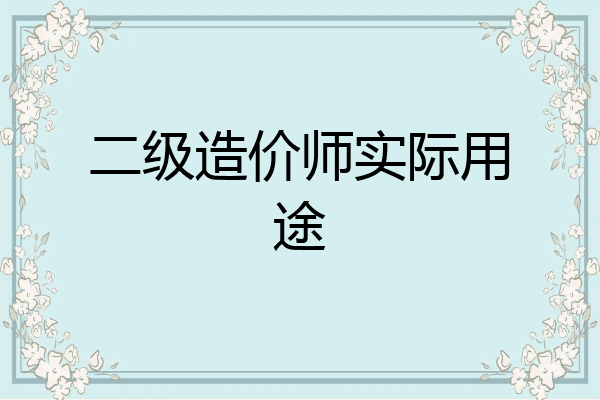 二级造价师实际用途