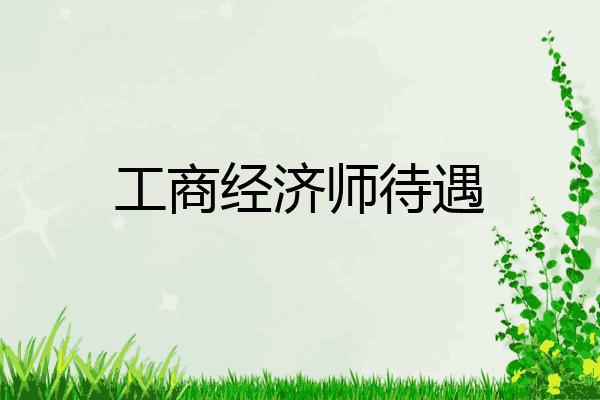 工商经济师待遇