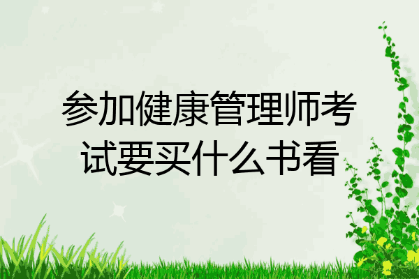 参加健康管理师考试要买什么书看