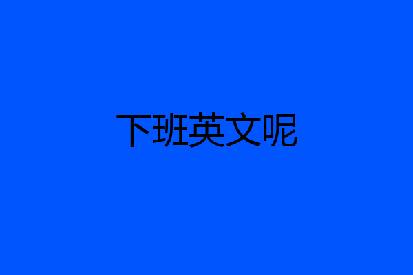 下班英文呢