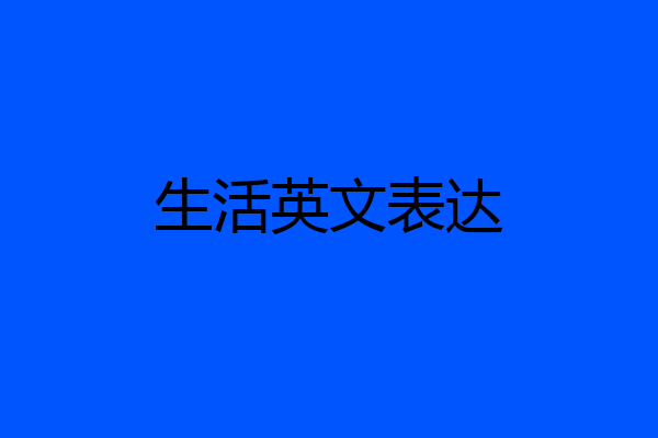 生活英文表达