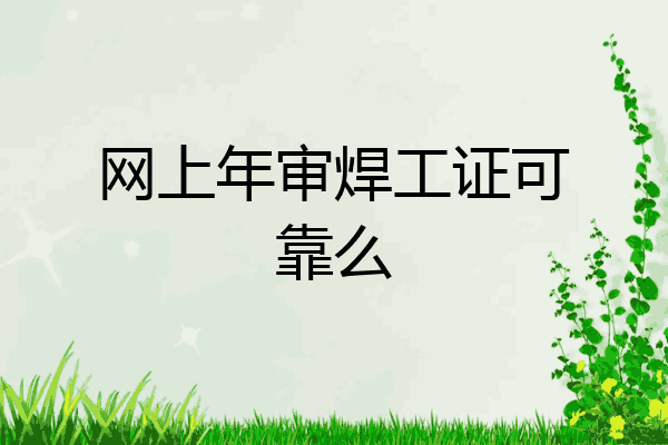 网上年审焊工证可靠么