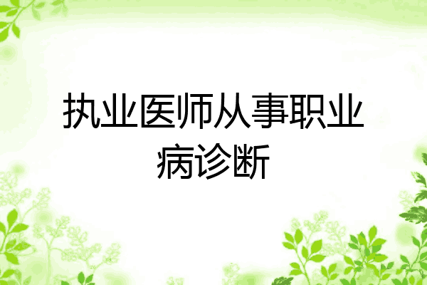 执业医师从事职业病诊断