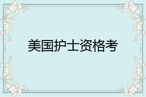 美国护士资格考