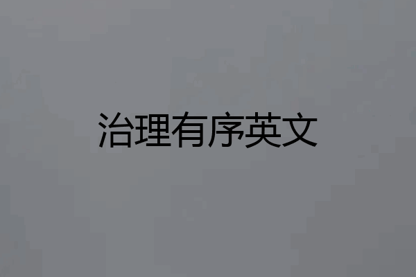 治理有序英文