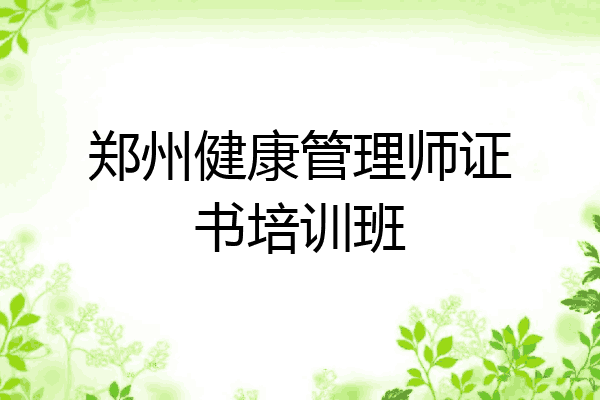 郑州健康管理师证书培训班