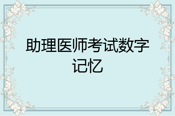 助理医师考试数字记忆
