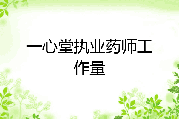 一心堂执业药师工作量