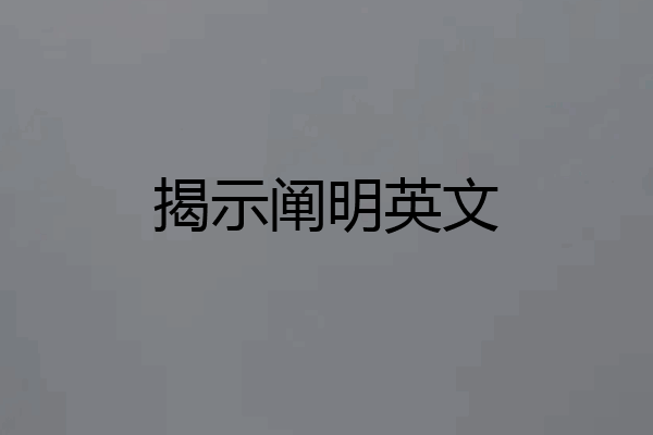 揭示阐明英文