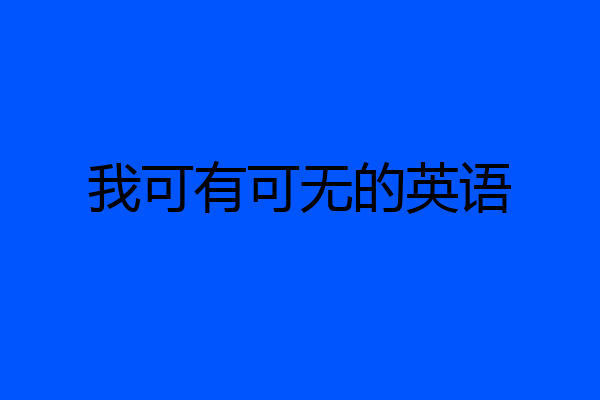 我可有可无的英语