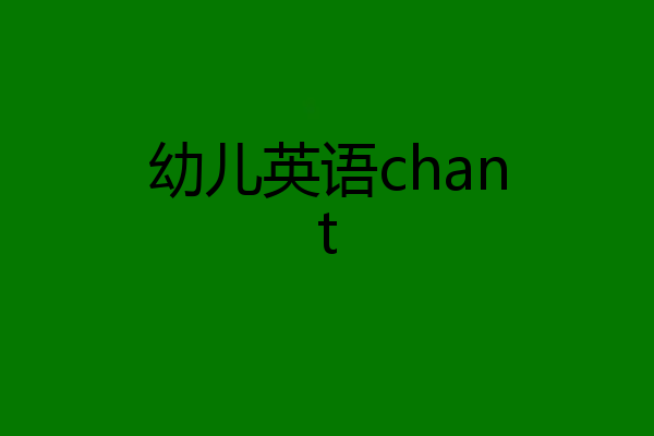 幼儿英语chant