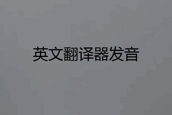 英文翻译器发音