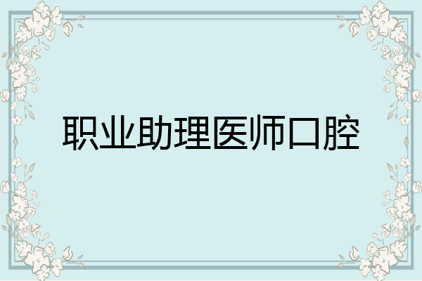 职业助理医师口腔