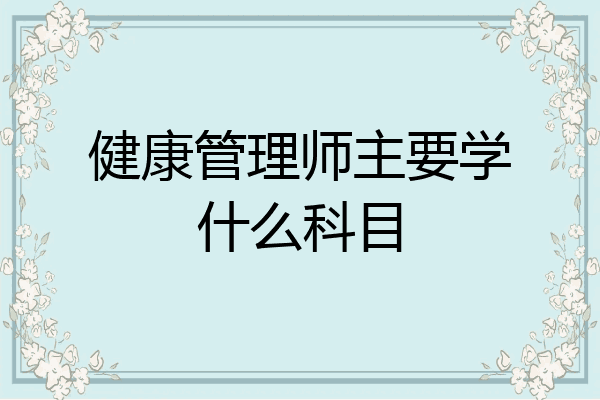 健康管理师主要学什么科目