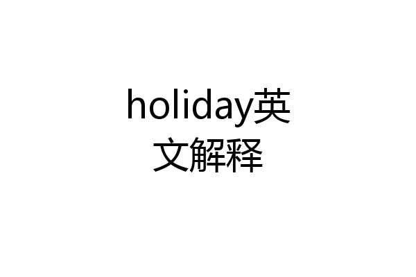 holiday英文解释