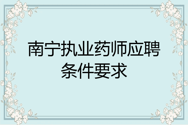 南宁执业药师应聘条件要求