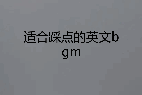 适合踩点的英文bgm