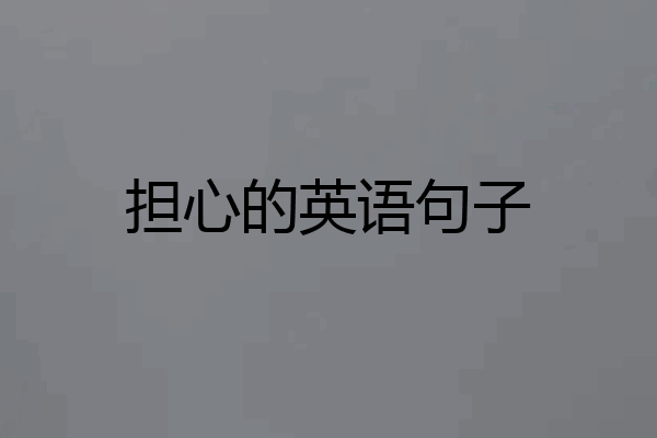担心的英语句子