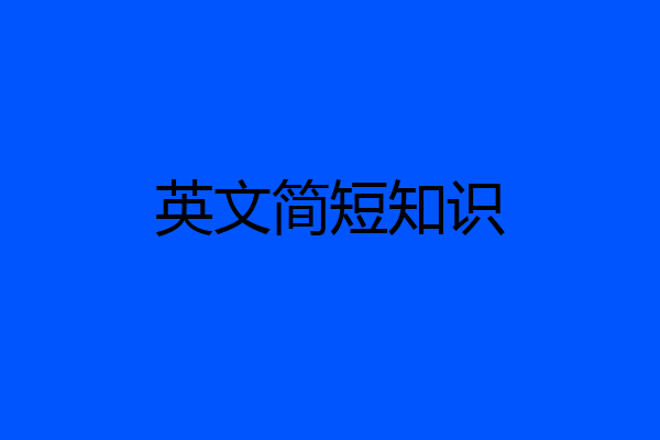 英文简短知识