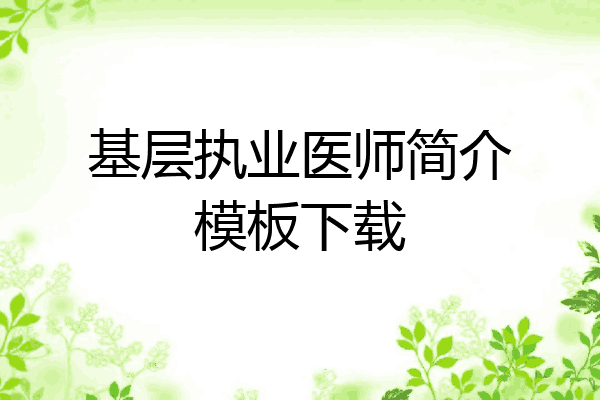 基层执业医师简介模板下载