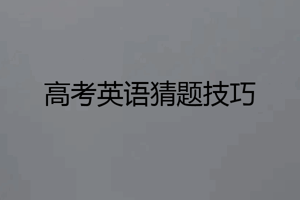 高考英语猜题技巧