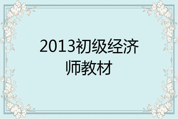 2013初级经济师教材
