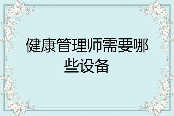 健康管理师需要哪些设备